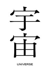 Kanji Universum Minimalistisches Poster von Art Kingdom