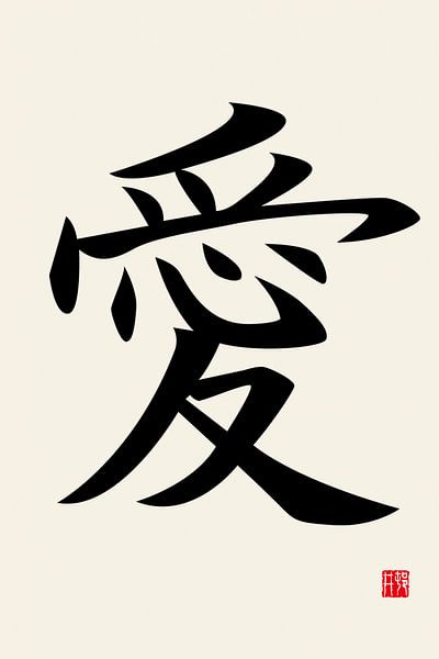 Zen - Ai - Japanisches Symbol für Liebe von Gisela- Art for You