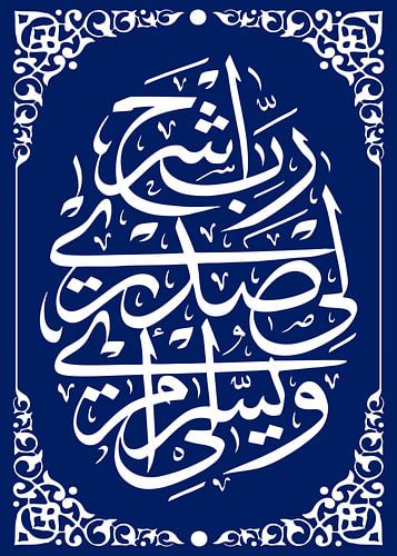 Bidden voor gemak: Islamitische Du'a-kunst