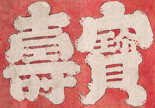 Hokusai. Foi en Kanji japonais. Art asiatique rétro.