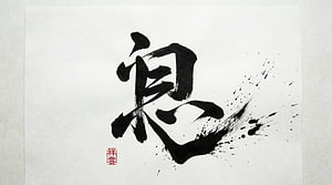 Japanische Kanji-Kalligraphie – Atem und Leben (Iki)