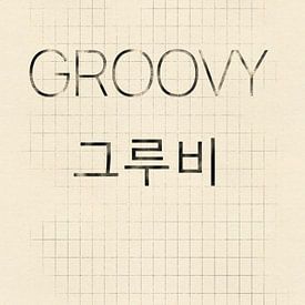 Groovy von Hilde Remerie Fotografie und digitale Kunst