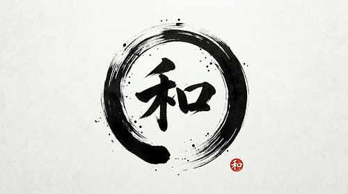 Japanese Kanji Calligraphy - Peace and Harmony (Wa)