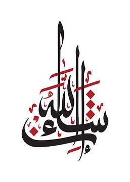 Vrede zij met u: Sierlijke Arabische kalligrafie