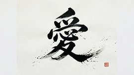 Japanese Kanji Calligraphy - Love and Affection (Ai)