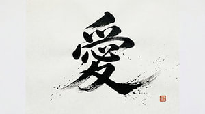 Japanische Kanji-Kalligraphie – Liebe und Zuneigung (Ai)