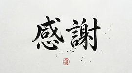 Japanese Kanji Calligraphy - Gratitude and Appreciation (Kansha)