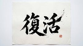 Japanese Kanji Calligraphy - Revival and Resurrection (Fukkatsu)
