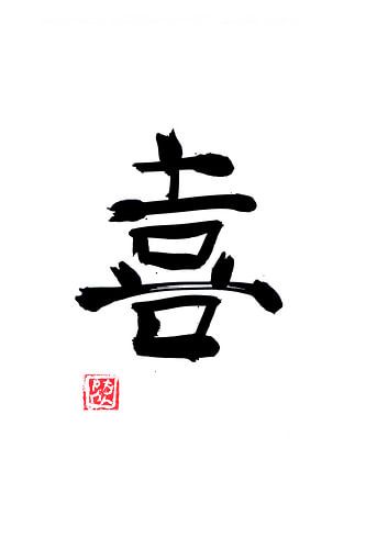 joy kanji white