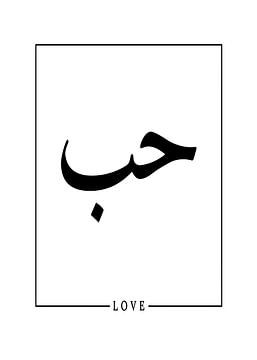 Amour : Expression arabe minimaliste